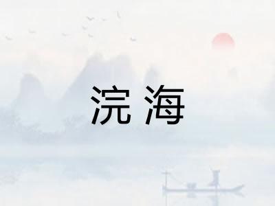 浣海 浣海