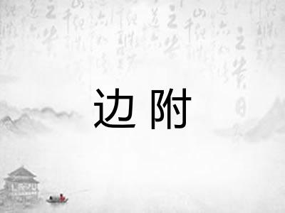 边附 边附
