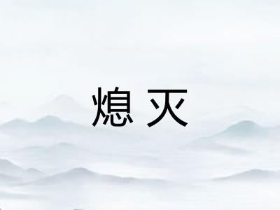 熄灭