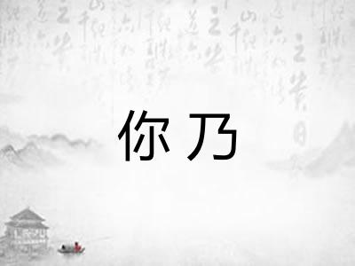 你乃 你乃