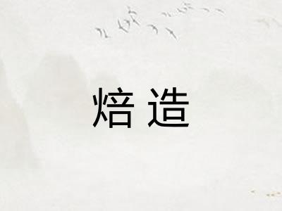 焙造 焙造