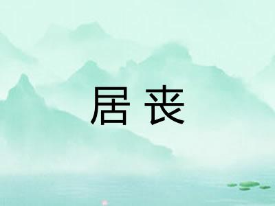 居丧 居丧