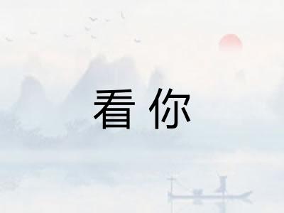 看你 看你