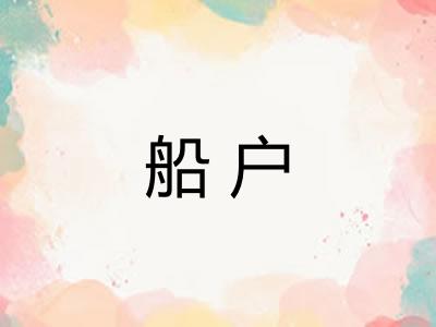 船户 船户