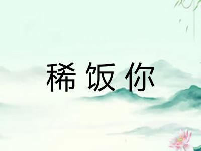稀饭你 稀饭你