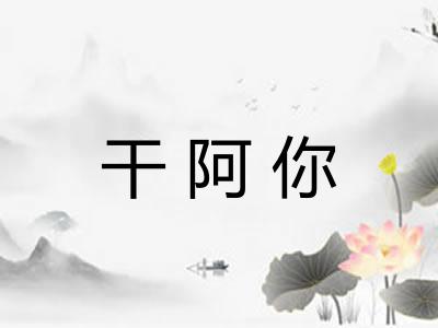 干阿你 干阿你