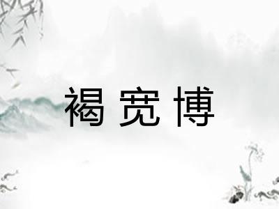 褐宽博 褐宽博
