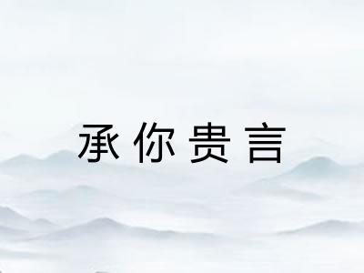 承你贵言 承你贵言