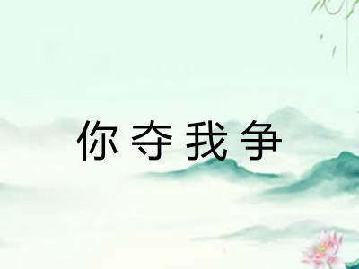 你夺我争 你夺我争