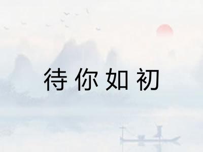 待你如初 待你如初