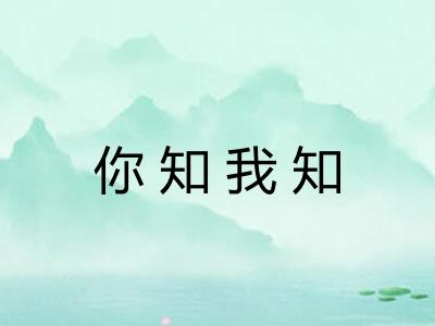 你知我知 你知我知