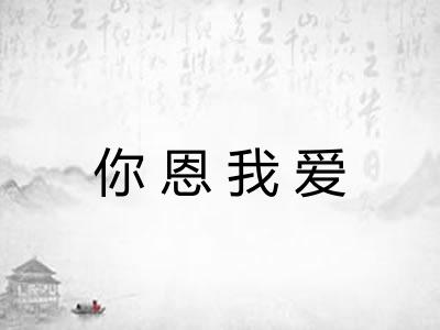 你恩我爱 你恩我爱