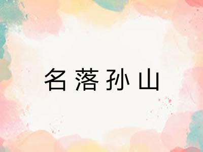 名落孙山 名落孙山